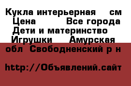 Кукла интерьерная 40 см › Цена ­ 400 - Все города Дети и материнство » Игрушки   . Амурская обл.,Свободненский р-н